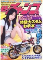 モトチャンプ 9月号 (発売日2008年08月06日) 表紙