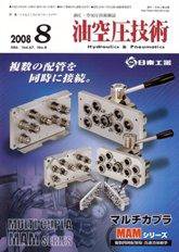 油空圧技術 8月号 (発売日2008年08月01日) 表紙