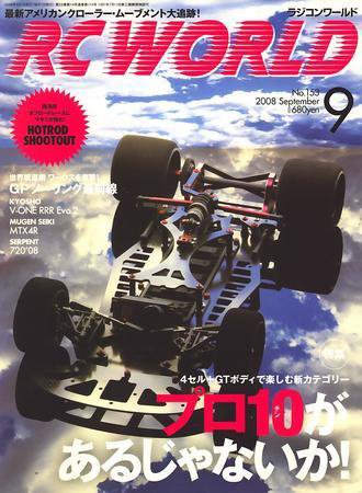 RC WORLD（ラジコンワールド） 9月号 (発売日2008年08月04日) 表紙