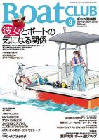 BoatCLUB（ボート倶楽部） 2008年9月 表紙