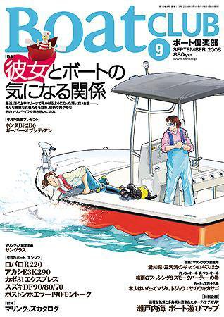 BoatCLUB（ボート倶楽部） 2008年9月 (発売日2008年08月05日) 表紙