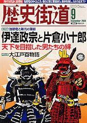 歴史街道 9月号 (発売日2008年08月06日) 表紙