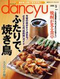 dancyu(ダンチュウ) 2008.9月号 (発売日2008年08月06日) 表紙