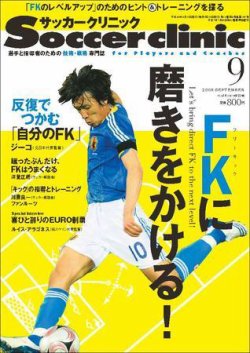 サッカークリニック 9月号 (発売日2008年08月06日) 表紙