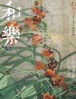 和樂(和楽) 9月号 表紙