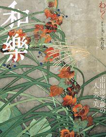 和樂(和楽) 9月号 (発売日2008年08月06日) 表紙