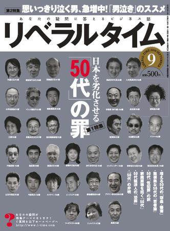 月刊リベラルタイム 9月号 (発売日2008年08月03日) 表紙
