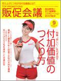 トッププロモーションズ販促会議 2008年9月号 (発売日2008年08月01日) 表紙