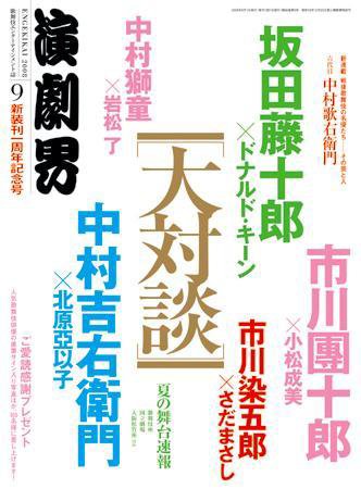 演劇界 ９月号 (発売日2008年08月05日) 表紙