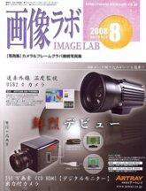 画像ラボ 8月号 (発売日2008年08月05日) 表紙