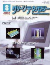 クリーンテクノロジー 8月号 (発売日2008年08月05日) 表紙