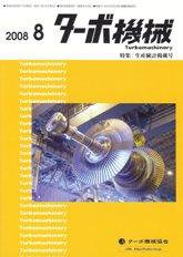 ターボ機械 8月号 (発売日2008年08月05日) 表紙
