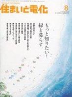 住まいとでんき 8月号 表紙