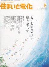 住まいとでんき 8月号 (発売日2008年08月05日) 表紙