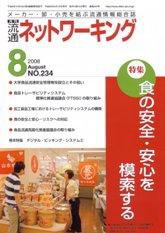 流通ネットワーキング 8月号 (発売日2008年08月05日) 表紙