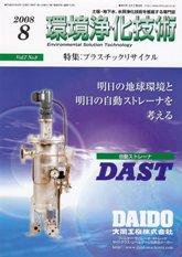 環境浄化技術 8月号 (発売日2008年08月01日) 表紙
