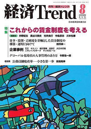 経済Trend 8月号 (発売日2008年08月01日) 表紙