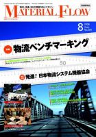 月刊マテリアルフロー ８月号 表紙