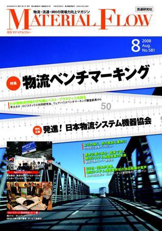 月刊マテリアルフロー ８月号 (発売日2008年08月01日) 表紙