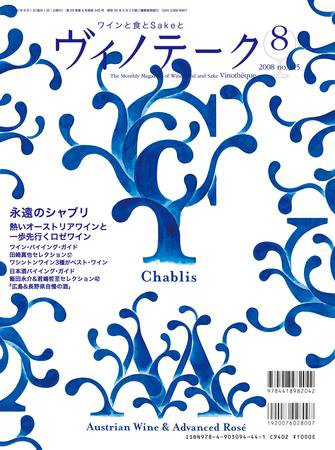 Vinotheque(ヴィノテーク) 2008年8月号 (発売日2008年08月01日) 表紙