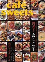 cafe-sweets（カフェスイーツ） vol.90 (発売日2008年08月05日) 表紙