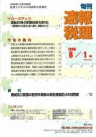旬刊　速報税理 08年8月1日号 表紙