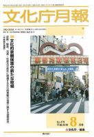 月刊　文化庁月報 2008年8月号 (発売日2008年08月05日) 表紙