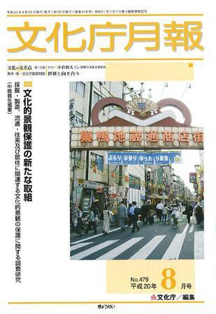 月刊　文化庁月報 2008年8月号 (発売日2008年08月05日) 表紙