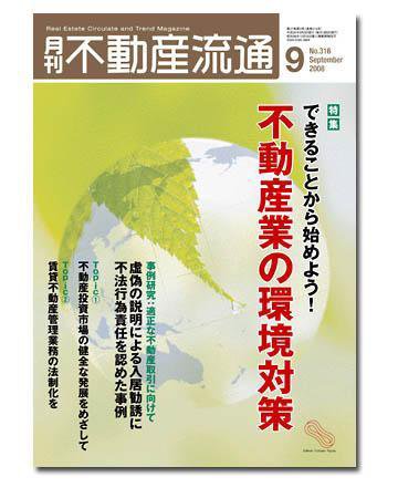 月刊　不動産流通 9月号 (発売日2008年08月05日) 表紙