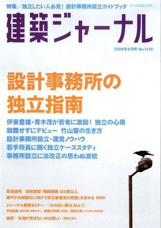 建築ジャーナル 8月号 (発売日2008年08月01日) 表紙