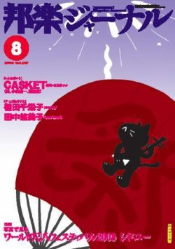 雑誌 定期購読の予約はfujisan 雑誌内検索 浅野愛子 現在 が邦楽ジャーナルの08年08月01日発売号で見つかりました