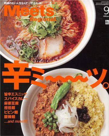Meets Regional（ミーツリージョナル） 2008年9月号 (発売日2008年08月01日) 表紙