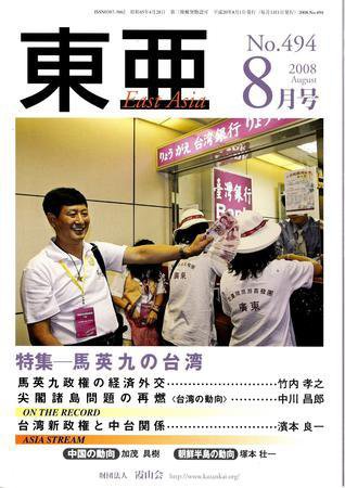東亜 8月号 (発売日2008年08月01日) 表紙