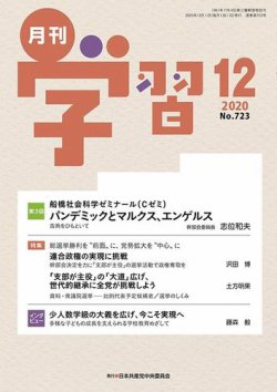 月刊学習 2020年12月号 (発売日2020年11月24日) 表紙