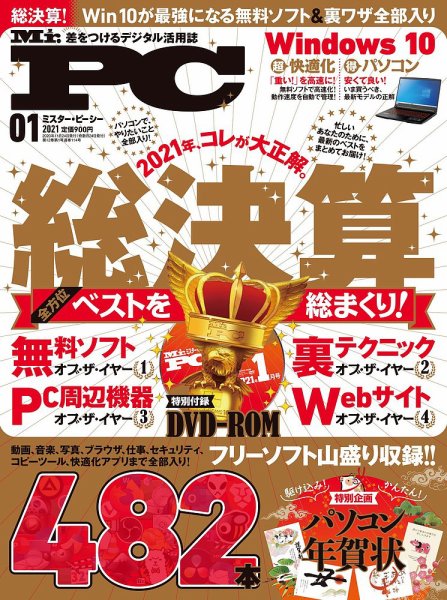 Mr. PC（ミスターピーシー） 2021年1月号 (発売日2020年11月24日) 表紙
