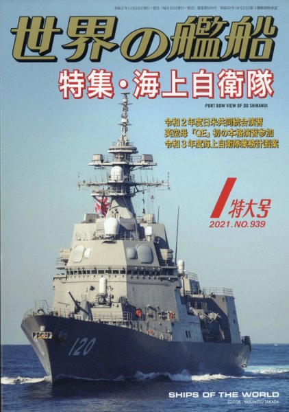 世界の艦船 2021年1月号 (発売日2020年11月25日) 表紙