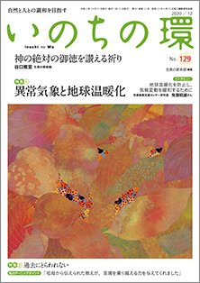 いのちの環 No.129 (発売日2020年11月20日) 表紙
