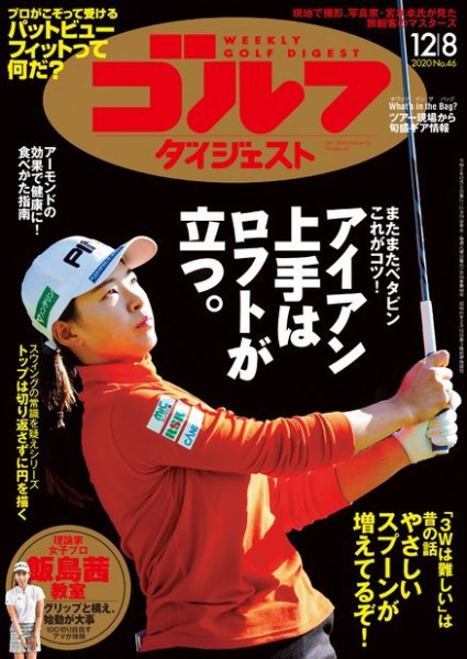 週刊ゴルフダイジェスト 2020年12月8日号 (発売日2020年11月24日) 表紙