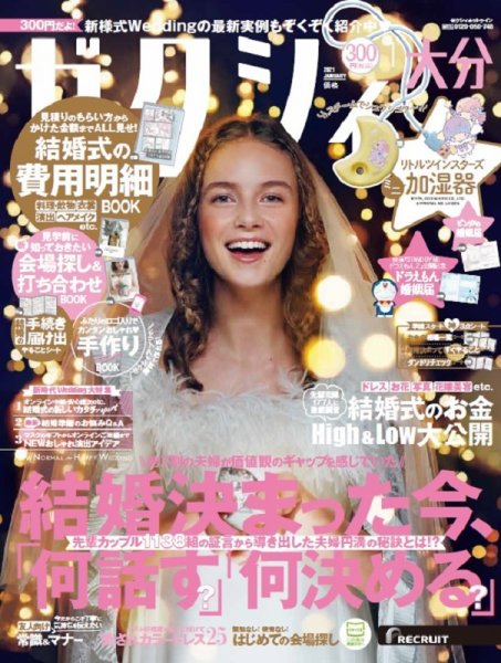 ゼクシィ大分 1月号 (発売日2020年11月21日) 表紙