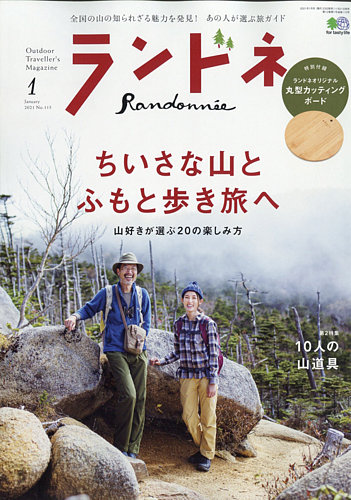 ランドネ 2021年1月号 (発売日2020年11月21日)