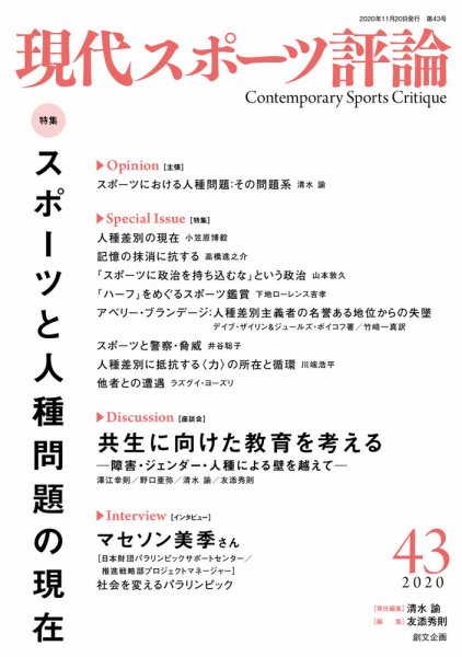 現代スポーツ評論 43 (発売日2020年11月20日) 表紙