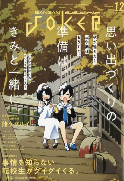 月刊 ガンガンJOKER (ジヨーカー) 2020年12月号 (発売日2020年11月21日) 表紙