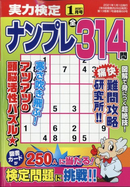 実力検定ナンプレ 2021年1月号 (発売日2020年11月26日) 表紙