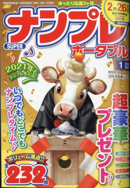 SUPERナンプレポータブル 2021年1月号 (発売日2020年11月26日) 表紙