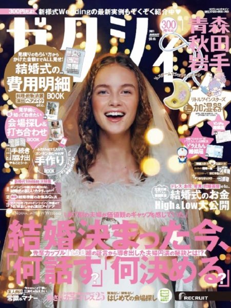 ゼクシィ青森・秋田・岩手 1月号 (発売日2020年11月21日) 表紙