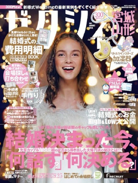 ゼクシィ宮城・山形 1月号 (発売日2020年11月21日) 表紙