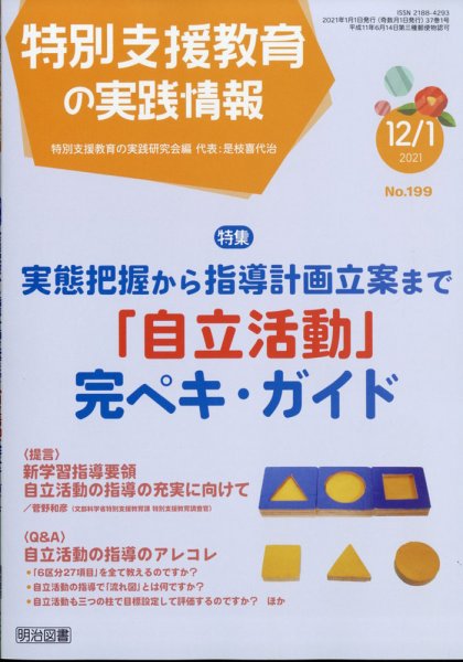 特別支援教育の実践情報 2021年1月号 (発売日2020年11月21日) 表紙