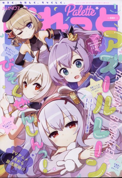 まんが4コマぱれっと 2021年1月号 (発売日2020年11月21日) 表紙