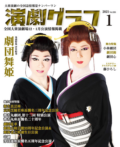 月刊 演劇グラフ 21年1月号 発売日年11月25日 雑誌 定期購読の予約はfujisan