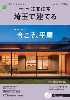 SUUMO注文住宅　埼玉で建てる 2021冬号 (発売日2020年11月21日) 表紙